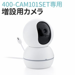 400-CAM101SET専用 増設カメラ[400-CAM101]