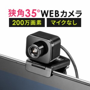 WEBカメラ 狭角35度 フルHD 200万画素 マイク無し 三脚対応[400-CAM103]