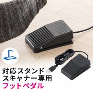 スタンドスキャナー用フットペダル USBフットペダル ケーブル長1.9m 滑り止め付き サンワダイレクト品専用[400-CAMFTP]