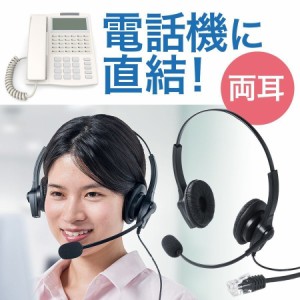電話機用ヘッドセット RJ-9接続 両耳タイプ [400-HS041]