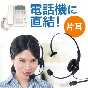 電話機用ヘッドセット RJ-9接続 片耳タイプ [400-HS043]