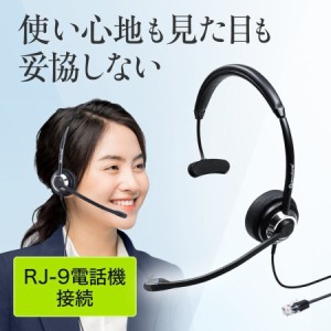 電話機用ヘッドセット RJ-9接続 片耳タイプ ビジネスフォン用 ノイズキャンセルマイク搭載 [400-HS045]