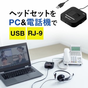 USBヘッドセット切替器 電話機 パソコン 切り替えスイッチ[400-HSAD001]
