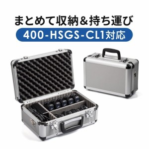400-HSGS001用 収納ケース アルミ製 キャリングケース 鍵 ショルダーベルト付き[400-HSGS-BOX1]