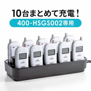 ツアーガイドシステム 充電クレードル 400-HSGS002専用 10台 充電台 [400-HSGS-CL2]