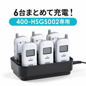 400-HSGS002充電台 6台用 ワイヤレスガイドシステム専用 クレードル[400-HSGS-CL3]
