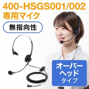 ワイヤレスガイドシステム用 片耳ヘッドセット オーバーヘッドタイプ カールコード 無指向性[400-HSGS-HS1]