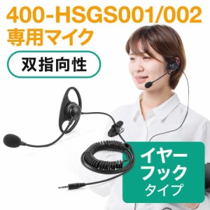 ワイヤレスガイドシステム用 イヤホンマイク イヤーフックタイプ カールコード 双指向性[400-HSGS-HS2]