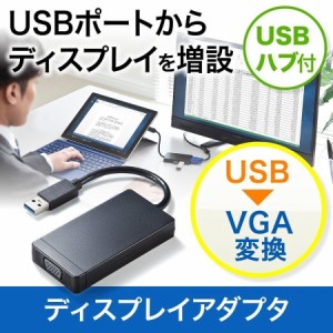 USBディスプレイアダプタ アナログRGB出力  VGA USB3.0ハブ付き ディスプレイ増設[400-HUB026]