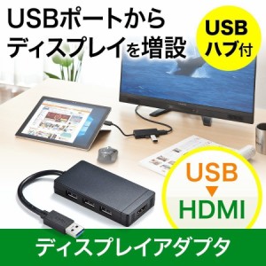 USB ディスプレイアダプタ HDMI出力 USBハブ付き ディスプレイ増設 [400-HUB027]