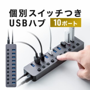 USBハブ 10ポート ACアダプタ付 USB充電器 個別スイッチ付 USB3.2/5Gbps[400-HUBA23GM]