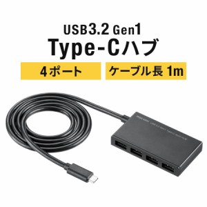 USBハブ USB Type-C接続 USB 3.2 Gen1 USB A×4  ケーブル1m バスパワー[400-HUBC098]