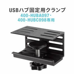 USBハブ用クランプ 400-HUBA097/400-HUBC098専用パーツ[400-HUBCLAMP]