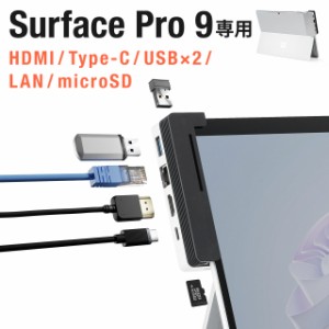 Surface Pro 9用ハブ ドッキングステーション ドッキングハブ USBハブ HDMI出力 LAN搭載 拡張対応 microSD対応 専用設計[400-HUBCP26S]