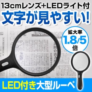 LEDライト付き 手持ちルーペ 1.8倍＆5倍レンズ 虫眼鏡 拡大鏡 敬老の日 [400-LPE001]