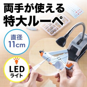 スタンドルーペ 拡大鏡 LEDライト付き クリップ固定 レンズ径11cm[400-LPE014]