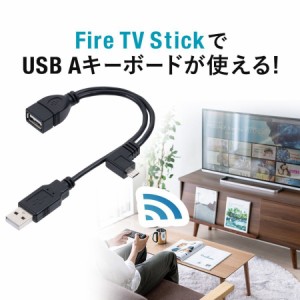 USBホストケーブル Amazon Fire TV Stick キーボード接続対応 OTGケーブル[400-MA134-KB]