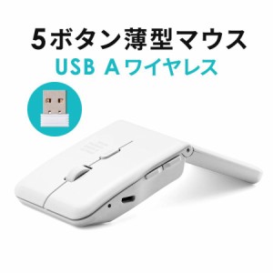 薄型 ワイヤレスマウス USB Aレシーバー 5ボタン USB充電式 折りたたみ式マウス ホワイト[400-MAW1215W]