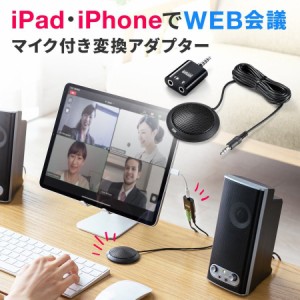 iPhone iPad WEB会議 音声分配 マイクアダプター Skype FaceTime [400-MC008]