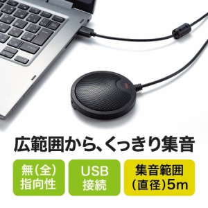 WEB会議マイク USB接続 薄型 Skype対応 高感度 無指向性 5m[400-MC011]