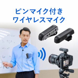 ワイヤレスマイクシステム 送信機 受信機 ピンマイクのセット[400-MCW001]