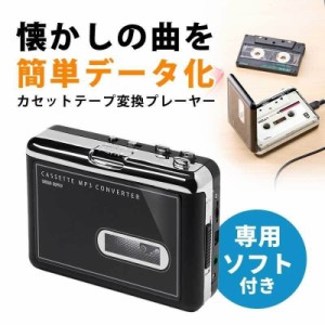 カセットテープ MP3変換プレーヤー デジタル化 コンバーター カセットプレーヤー [400-MEDI002]
