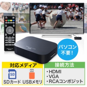 メディアプレーヤー HDMI/VGA/コンポジット/コンポーネント出力 動画 音楽 写真再生[400-MEDI022]