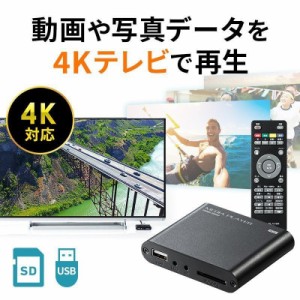 4K メディアプレーヤー HDMI接続 SDカード USBメモリ 動画 写真 音楽 再生[400-MEDI023]