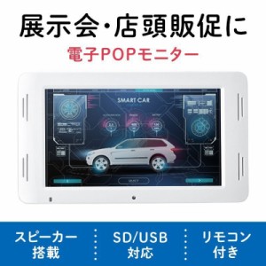 電子ポップモニター 7インチ SDカード/USBメモリー再生 スピーカー内蔵[400-MEDI036]