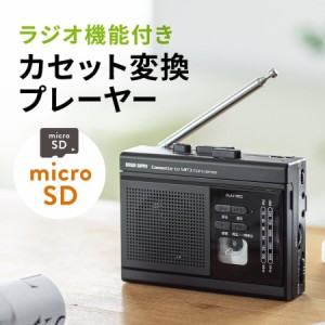 カセットテープ変換プレーヤー  AM/FMラジオ 録音 microSD保存 ポータブルラジカセ[400-MEDI037]