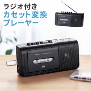 カセット変換プレーヤー デジタル保存 AC電源 乾電池 USB保存 AM/FMラジオ機能 ラジカセ  [400-MEDI043]