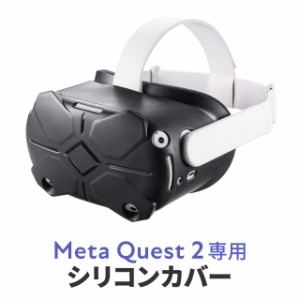 Meta Quest 2 Oculus Quest 2 用シェルカバー シリコン 簡単装着シェルカバー シリコン 簡単装着[400-MEDIQ2C001]