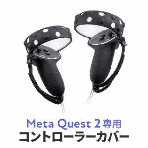 Meta Quest 2 Oculus Quest 2 用シェルカバー シリコン 簡単装着シリコンコントローラーカバー シリコン 落下防止バンド付き[400-MEDIQ2C