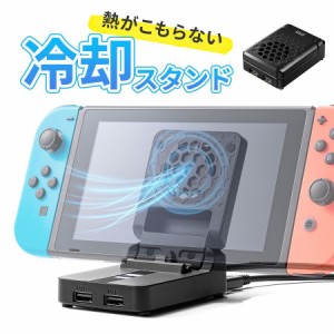 Nintendo Switch 冷却ファンつきスタンド USBハブ付き ドック HDMI出力 有機ELモデル対応[400-NSW011BK]