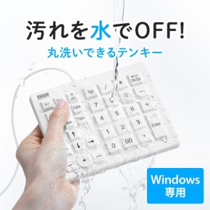 防水防塵テンキー 有線 抗菌 消毒可 シリコン 静音キー Windows用 ホワイト[400-NT007]