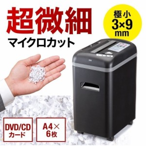 電動シュレッダー 業務用 マイクロカット 3×9mm A4用紙 6枚細断 CD DVD カード対応 ［400-PSD008］