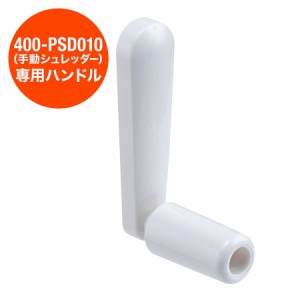 手動シュレッダー用ハンドル 400-PSD010専用 交換用[400-PSD010P]