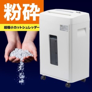 高セキュリティ 電動シュレッダー 業務用 マイクロカット 1×2mm A4用紙 最大4枚 連続15分 ホッチキス対応 [400-PSD053]