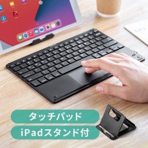 タッチパッド付き Bluetoothキーボード iPhone iPad用 英語配列 USB充電式  マルチペアリング スタンド付き[400-SKB071]