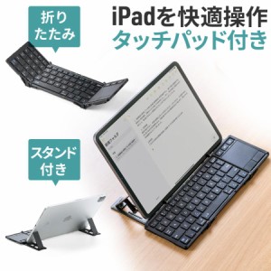 iPad Bluetoothキーボード タッチパッド トラックパッド 折りたたみ スタンド機能 iPhone対応 最大3台切替対応[400-SKB074]