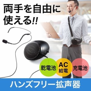 ポータブル拡声器 ハンズフリー AC電源 & 電池駆動 20W出力[400-SP062]