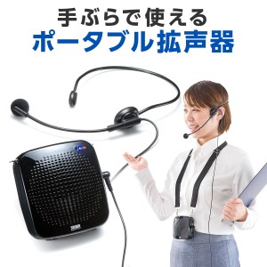 ポータブル拡声器 MP3再生 AUX端子付き 10W出力 ハンズフリー マイク付き 小型拡声器[400-SP065]