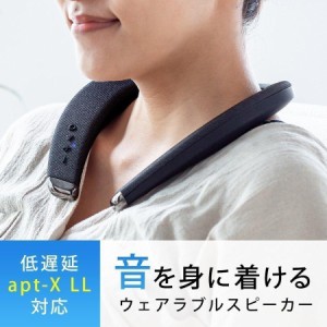 ネックスピーカー Bluetooth 5.0 高音質 低遅延 apt-X LL apt-X HD対応 IPX5[400-SP090]