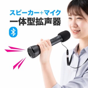 ハンドマイク型拡声器 Bluetooth対応 8W出力 スピーカーつきマイク[400-SP098]