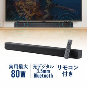 薄型 サウンドバー 80W出力 光デジタル入力端子 3.5mmジャック Bluetooth スマホ接続対応[400-SP100]