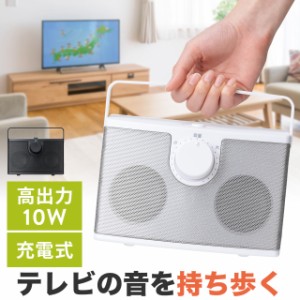 手元スピーカー 有線 テレビスピーカー 10W高出力 5mケーブル 繰り返し使える充電式  ブラック ホワイト[400-SP103]