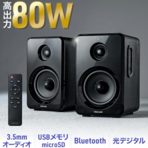 Bluetoothスピーカー PCスピーカー 3.5mm/光デジタル対応 高出力80W USB/microSD対応[400-SP104]