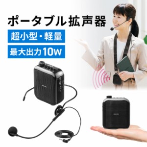 ポータブル拡声器 ハンズフリー ヘッドセットマイク付 スピーカー 音楽再生 10W コンパクト USB充電器付[400-SP105]