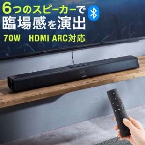 サウンドバー テレビ用 ARC対応 Bluetooth 70W 光デジタル 同軸デジタル RCA接続対応 リモコン付[400-SP110]