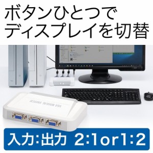 VGA切替器 2入力/1出力 ディスプレイを切り替え ミニD-sub15pin接続[400-SW003]